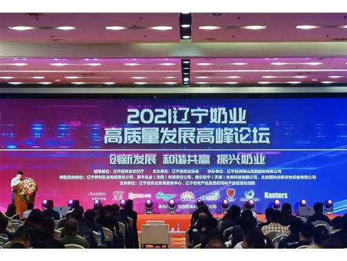 三合东行参加2021奶业高质量发展高峰论坛暨辽宁奶业博览会